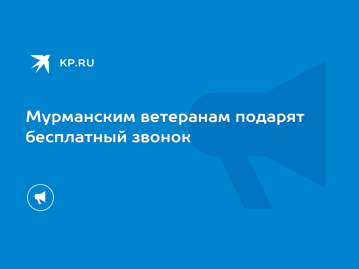 Мурманским ветеранам подарят бесплатный звонок - KP.RU