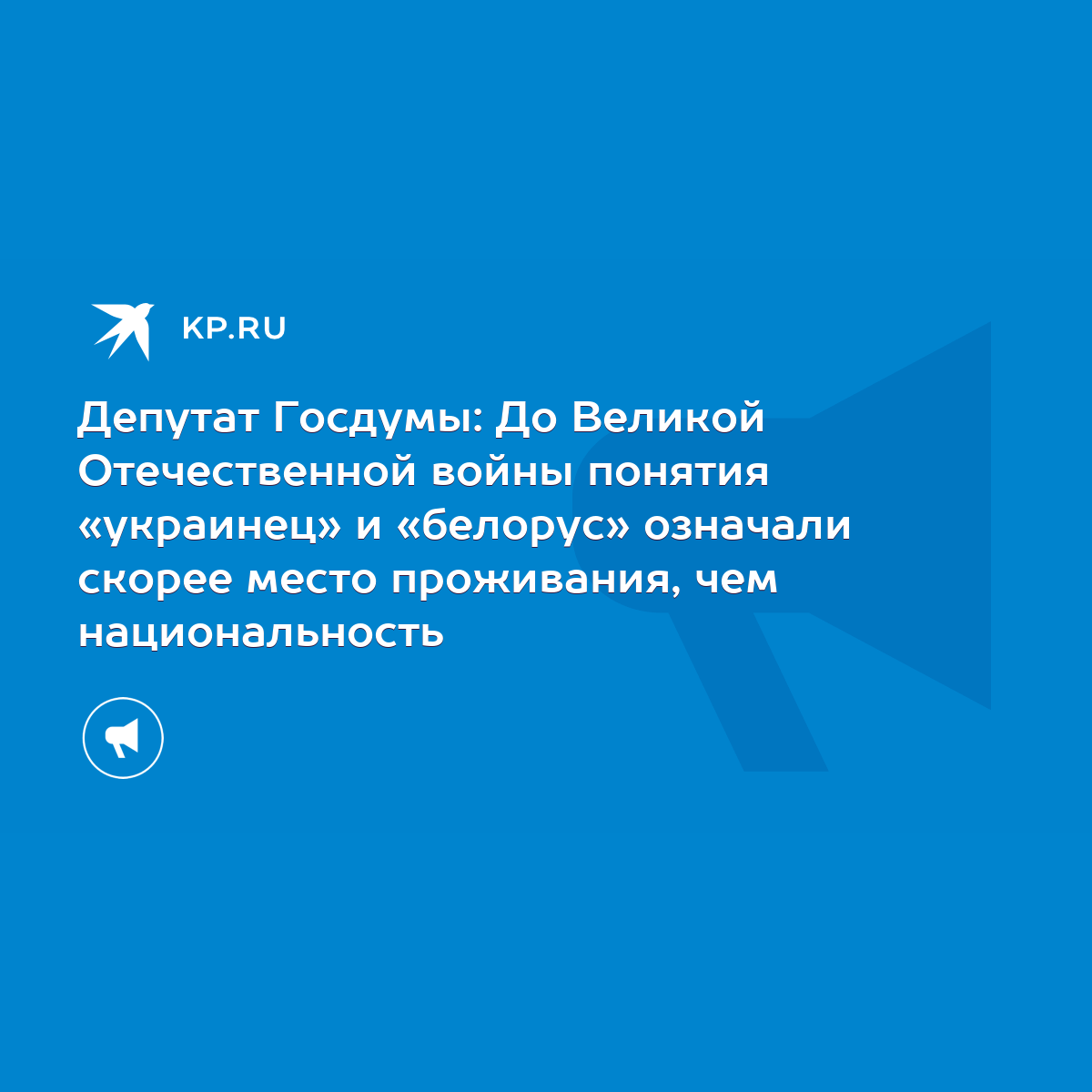 Депутат Госдумы: До Великой Отечественной войны понятия «украинец» и  «белорус» означали скорее место проживания, чем национальность - KP.RU