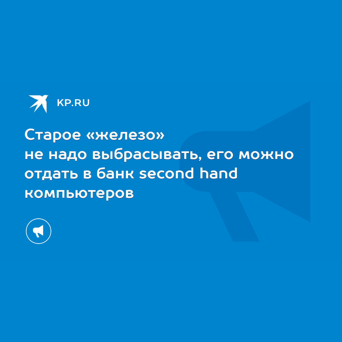 Старое «железо» не надо выбрасывать, его можно отдать в банк second hand  компьютеров - KP.RU