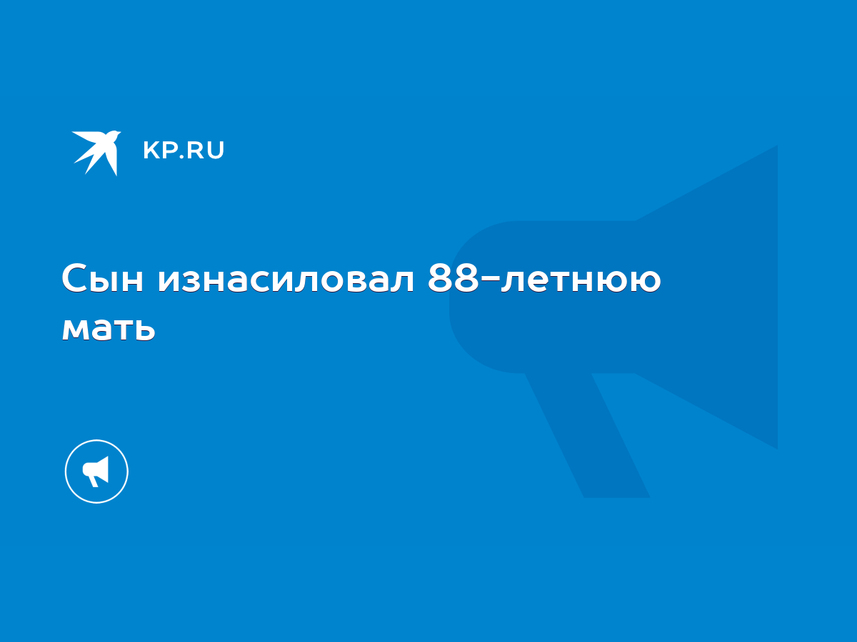 Сын изнасиловал 88-летнюю мать - KP.RU