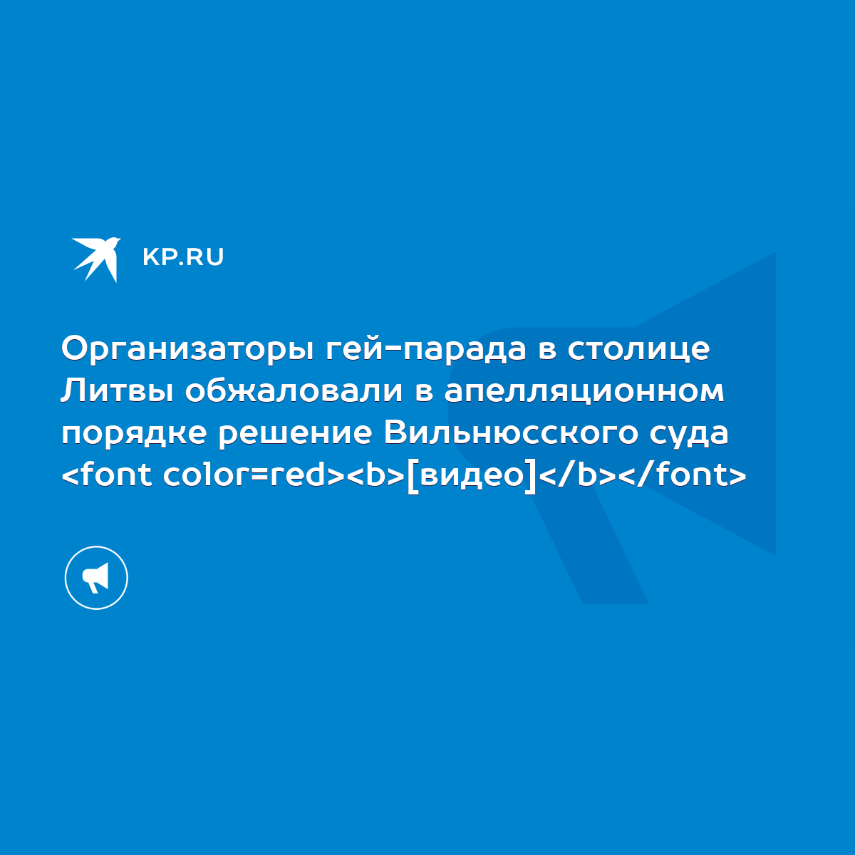 Организаторы гей-парада в столице Литвы обжаловали в апелляционном порядке  решение Вильнюсского суда [видео] - KP.RU