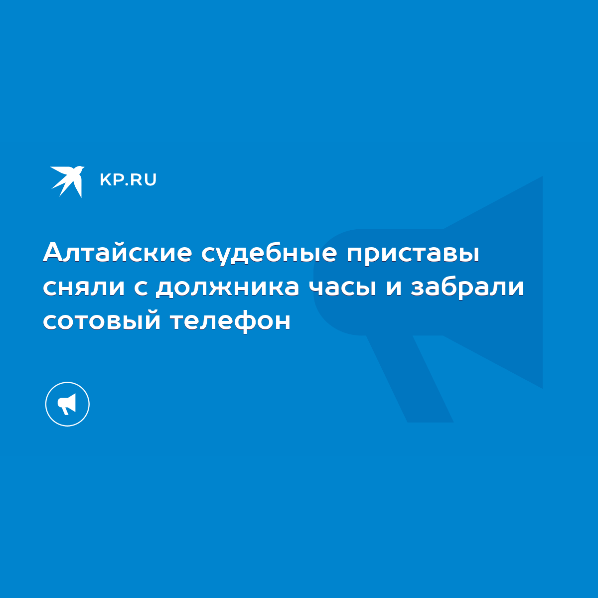 Алтайские судебные приставы сняли с должника часы и забрали сотовый телефон  - KP.RU