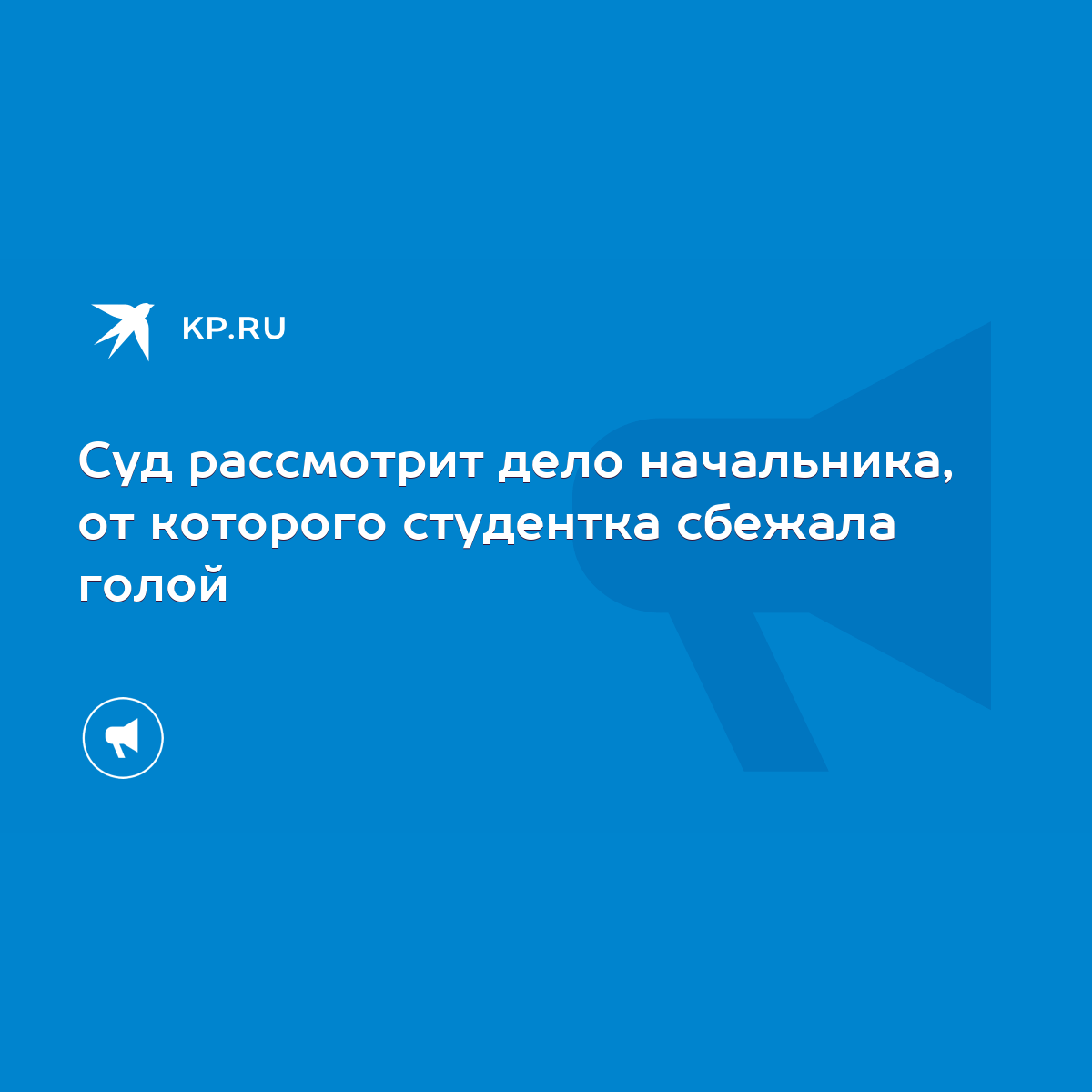 Суд рассмотрит дело начальника, от которого студентка сбежала голой - KP.RU