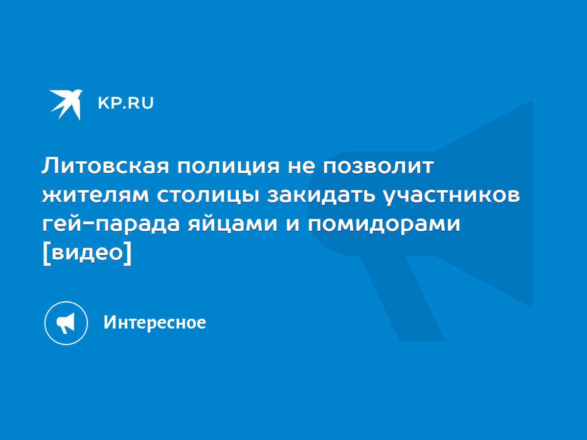 Литовская полиция не позволит жителям столицы закидать участников гей-парада  яйцами и помидорами [видео] - KP.RU