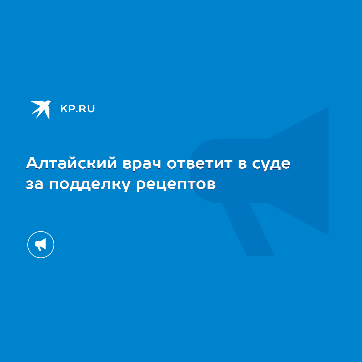 Алтайский врач ответит в суде за подделку рецептов - KP.RU