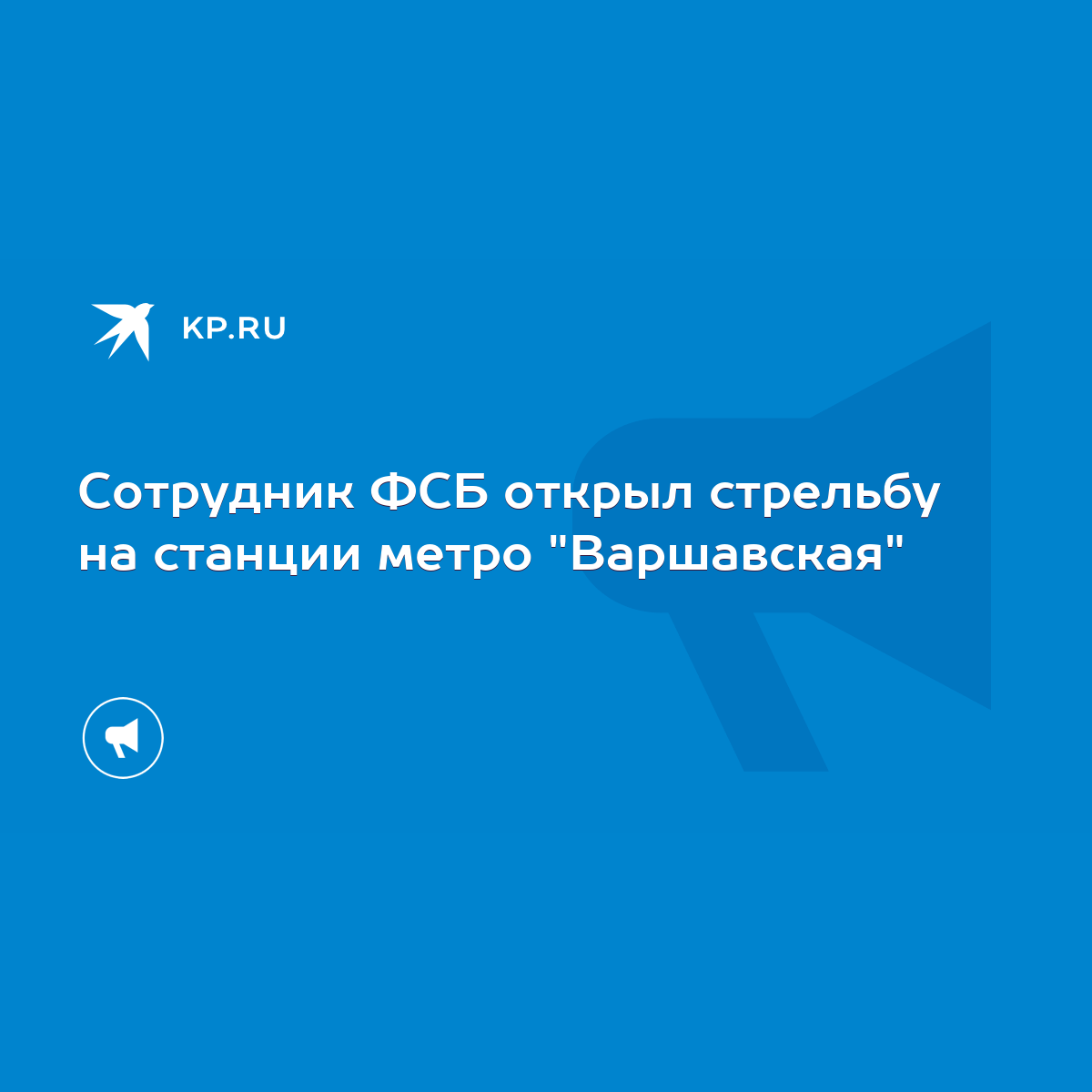 Сотрудник ФСБ открыл стрельбу на станции метро 