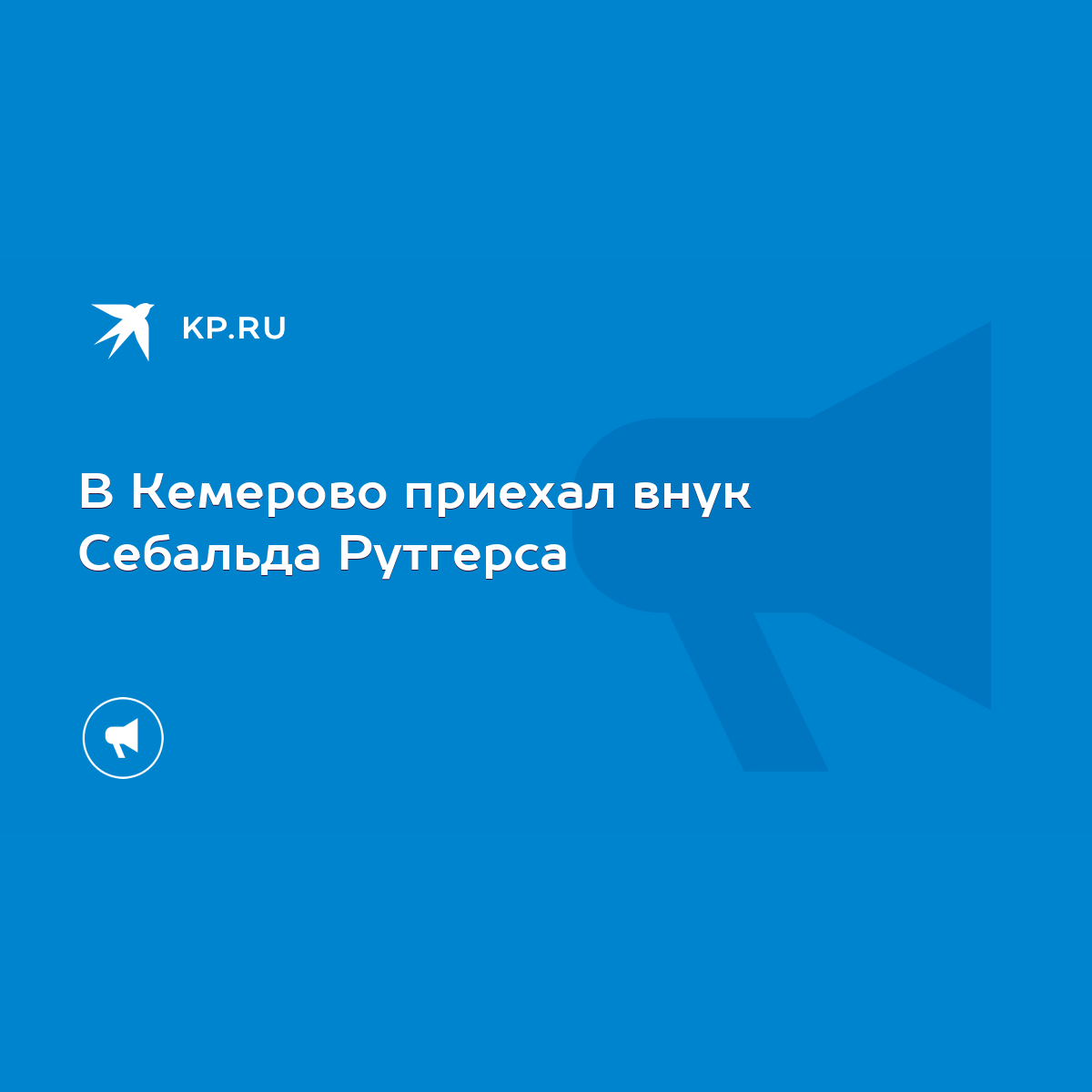 В Кемерово приехал внук Себальда Рутгерса - KP.RU