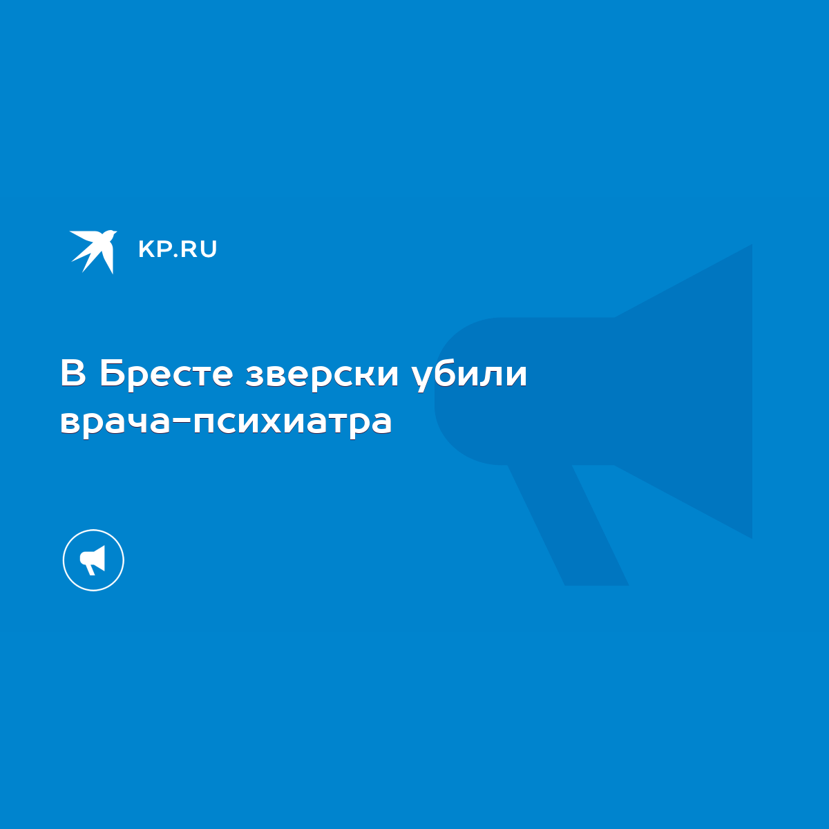 В Бресте зверски убили врача-психиатра - KP.RU