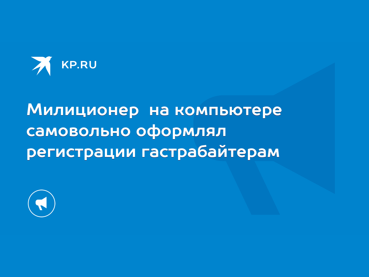 Милиционер на компьютере самовольно оформлял регистрации гастрабайтерам -  KP.RU