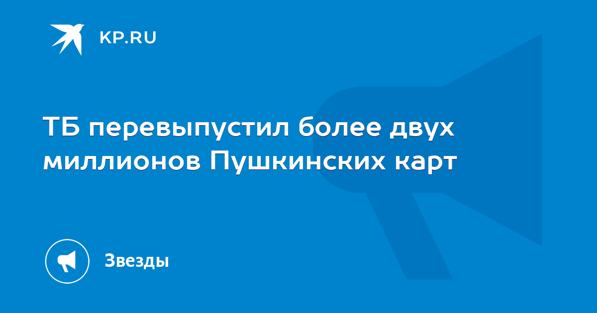 ВТБ перевыпустил более двух миллионов Пушкинских карт