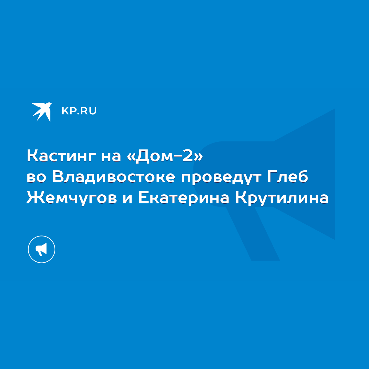 Кастинг на «Дом-2» во Владивостоке проведут Глеб Жемчугов и Екатерина  Крутилина - KP.RU