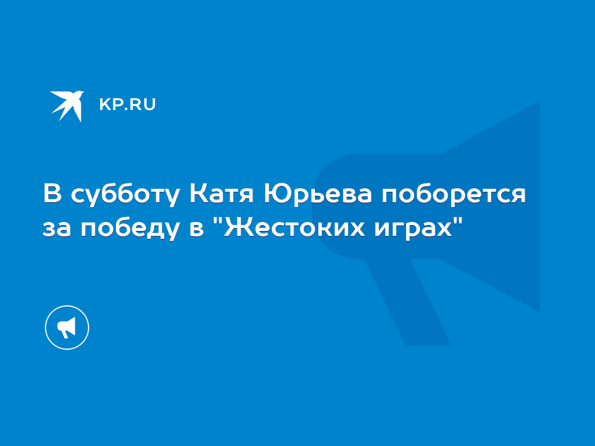 В субботу Катя Юрьева поборется за победу в 