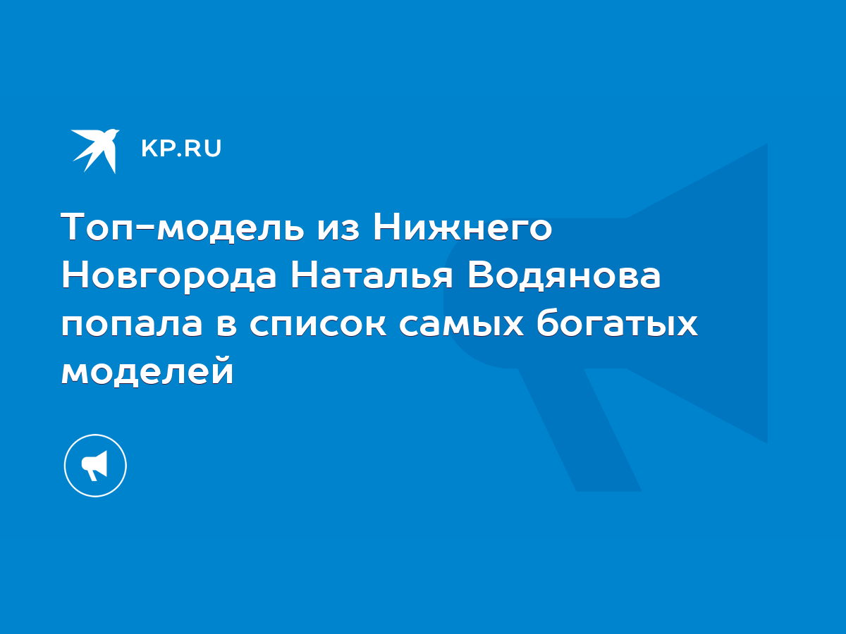 Топ-модель из Нижнего Новгорода Наталья Водянова попала в список самых  богатых моделей - KP.RU