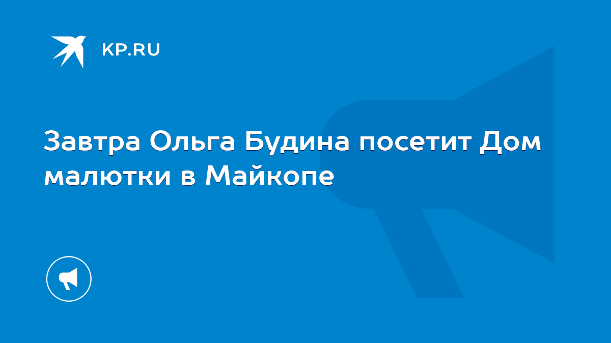 Завтра Ольга Будина посетит Дом малютки в Майкопе - KP.RU