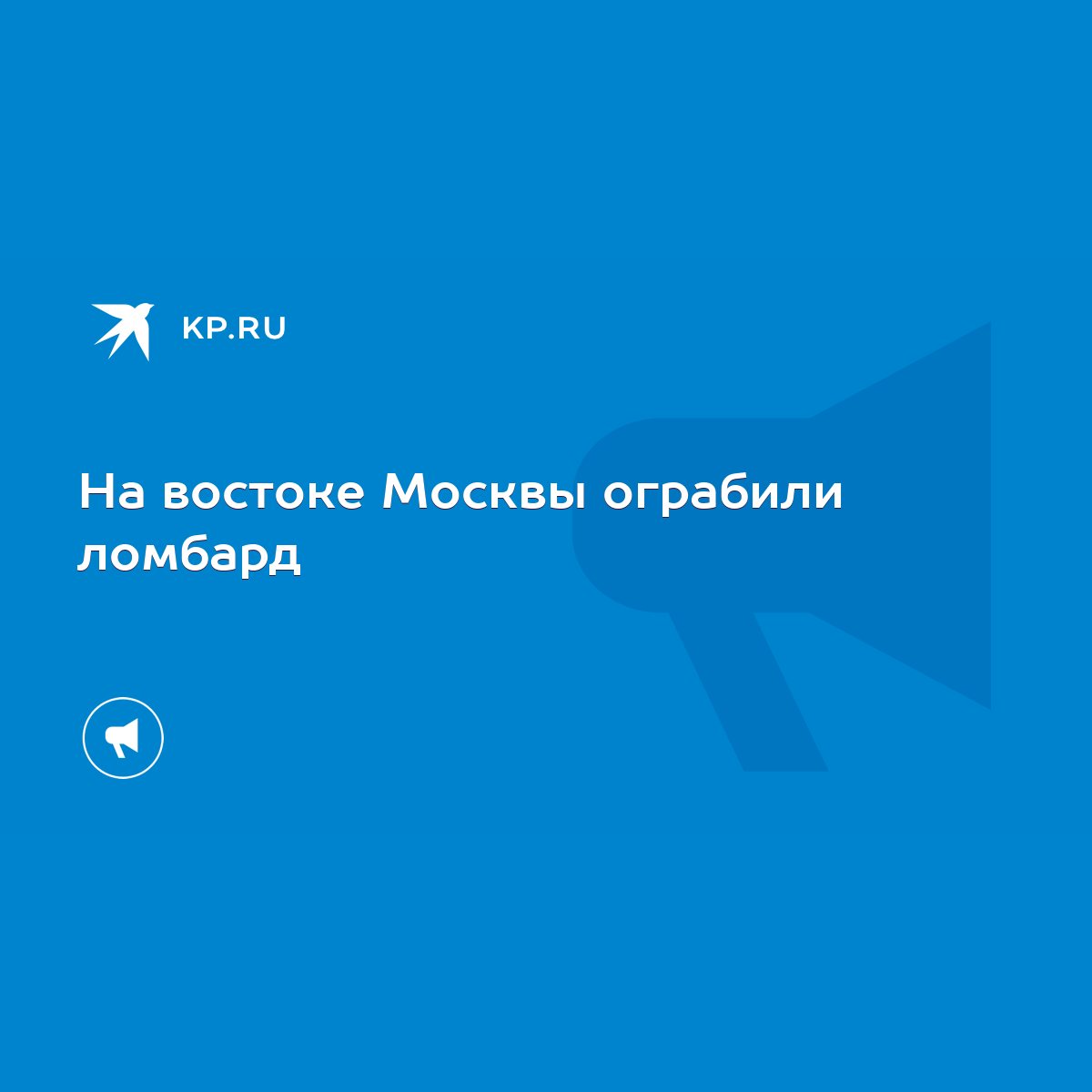 На востоке Москвы ограбили ломбард - KP.RU