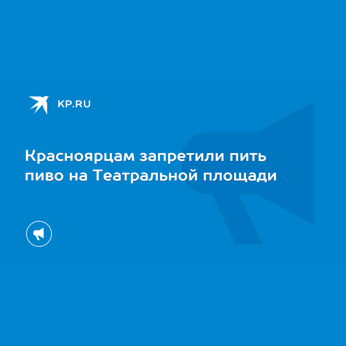 Красноярцам запретили пить пиво на Театральной площади - KP.RU