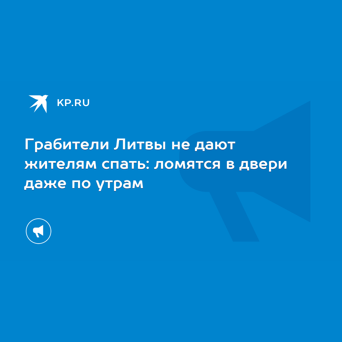 Грабители Литвы не дают жителям спать: ломятся в двери даже по утрам - KP.RU