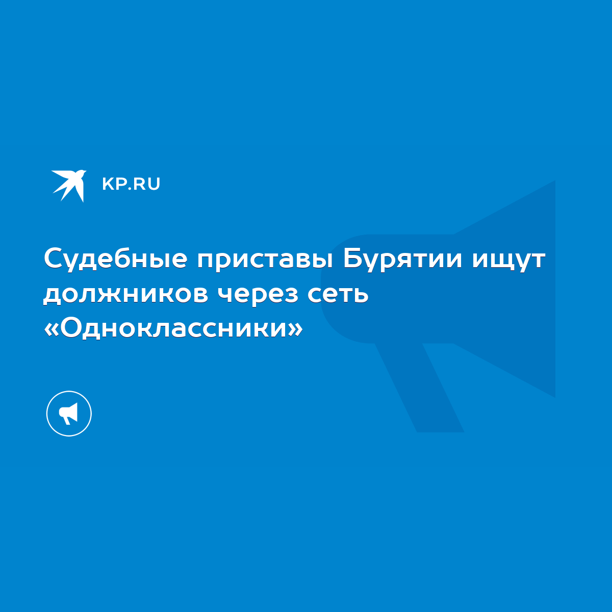 Судебные приставы Бурятии ищут должников через сеть «Одноклассники» - KP.RU