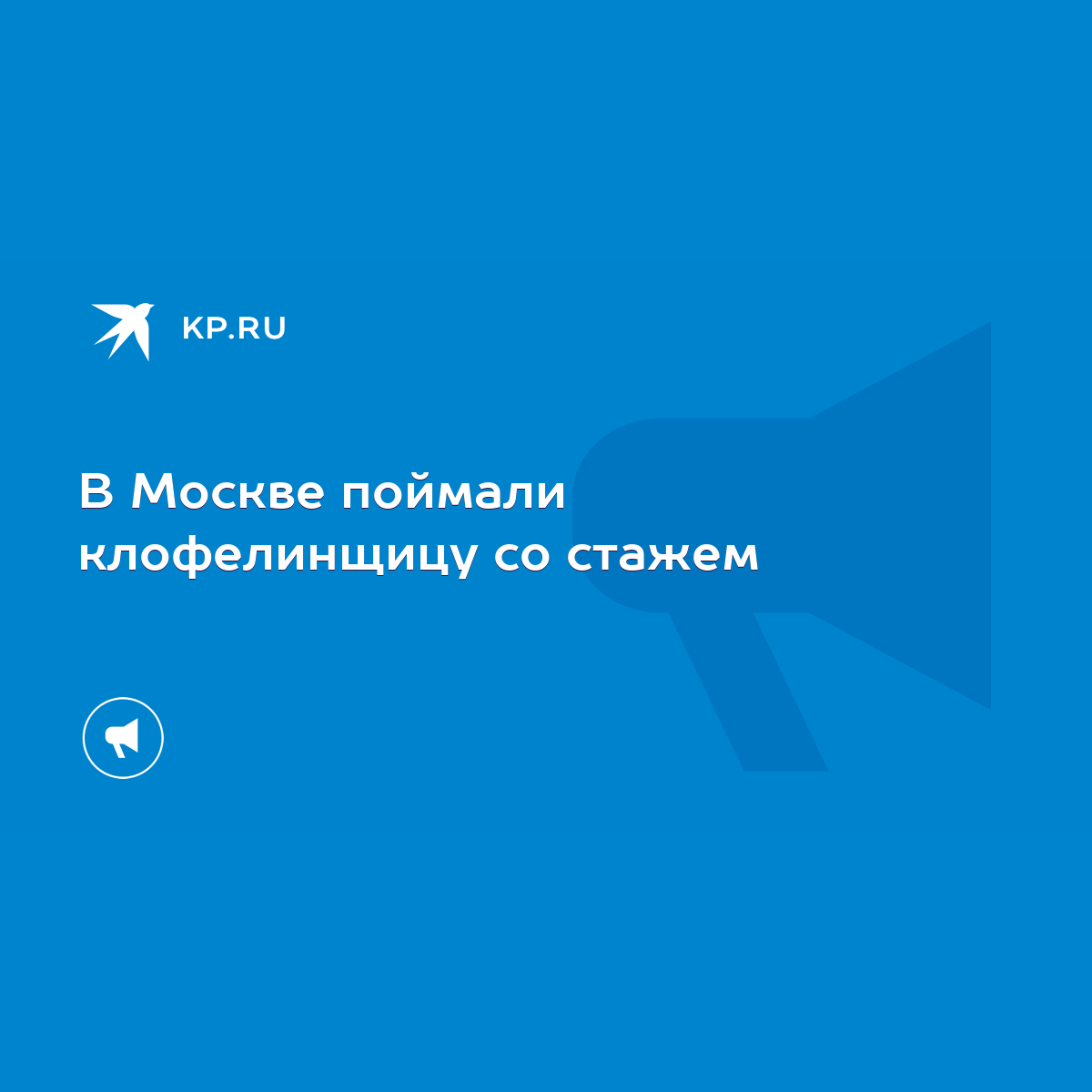 В Москве поймали клофелинщицу со стажем - KP.RU