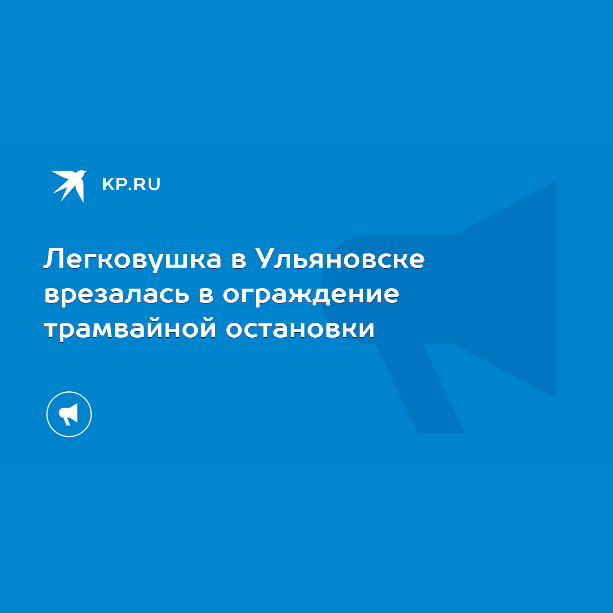 Легковушка в Ульяновске врезалась в ограждение трамвайной остановки - KP.RU