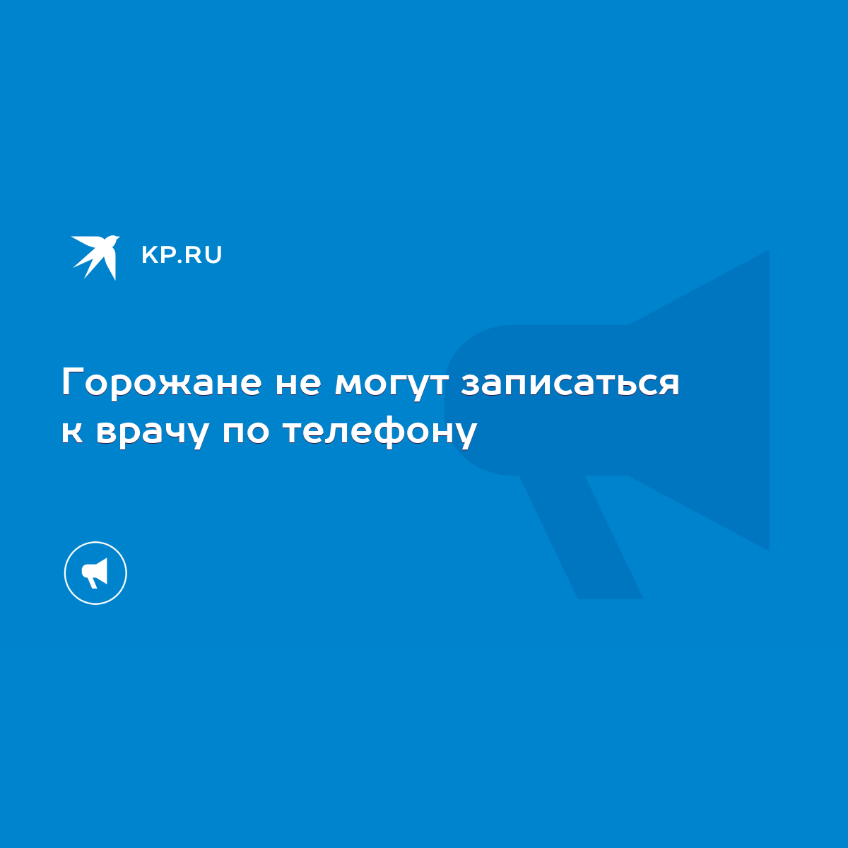 Горожане не могут записаться к врачу по телефону - KP.RU