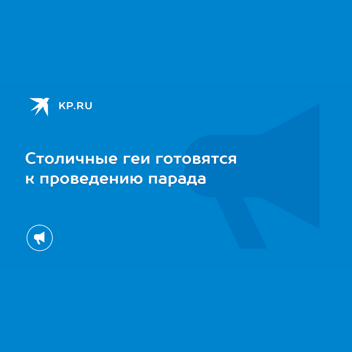 Столичные геи готовятся к проведению парада - KP.RU