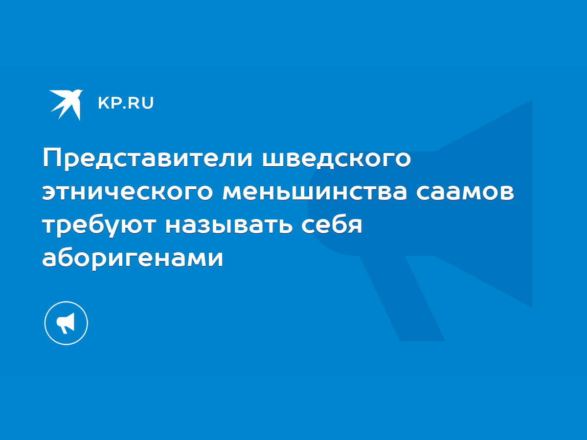 Представители шведского этнического меньшинства саамов требуют называть  себя аборигенами - KP.RU