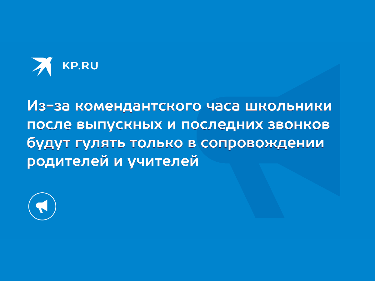 Из-за комендантского часа школьники после выпускных и последних звонков  будут гулять только в сопровождении родителей и учителей - KP.RU