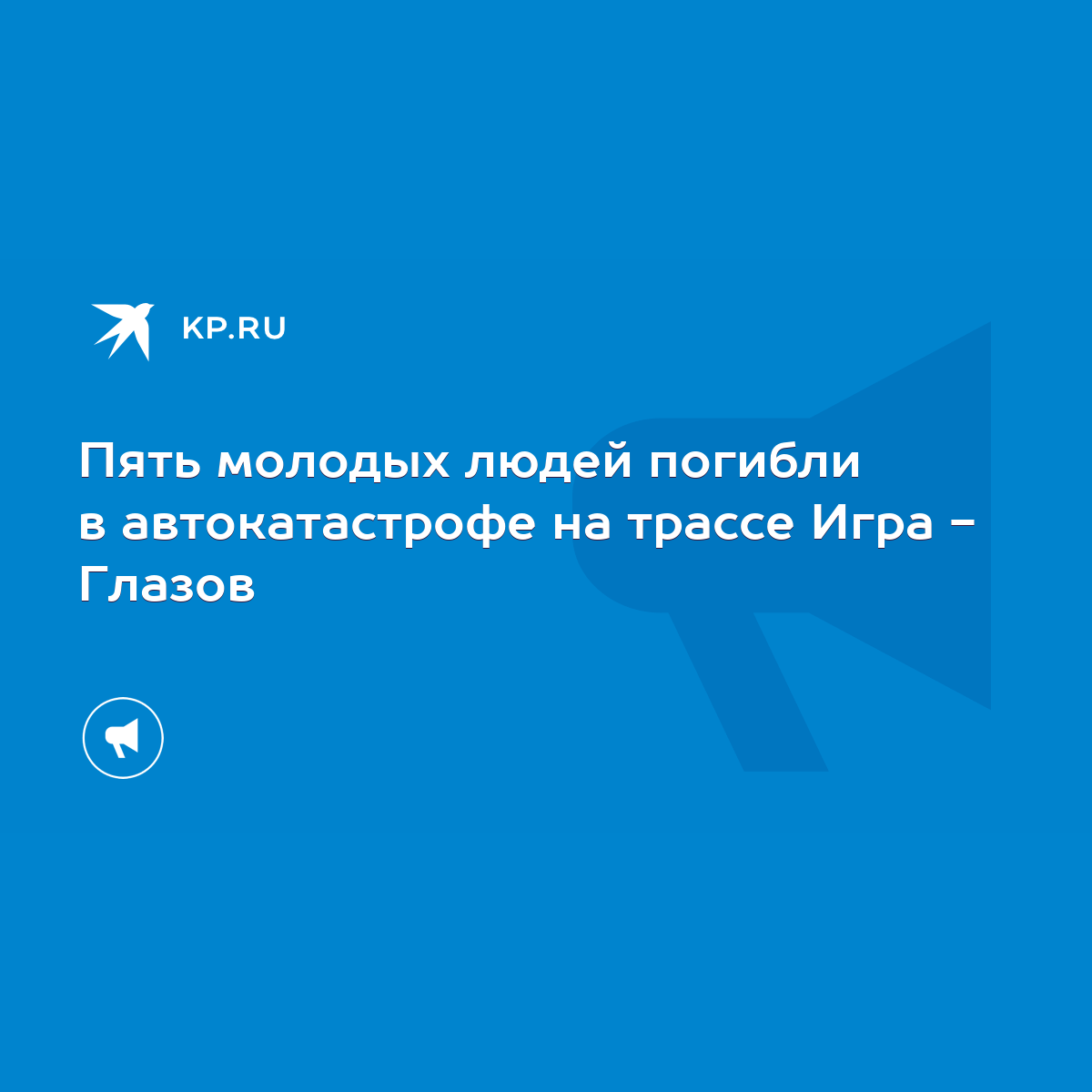 Пять молодых людей погибли в автокатастрофе на трассе Игра - Глазов - KP.RU