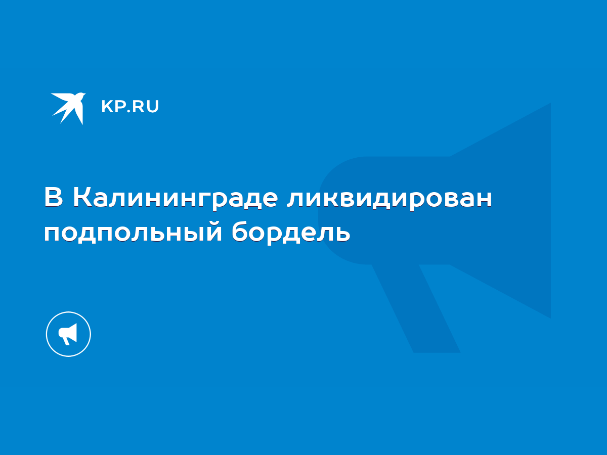 В Калининграде ликвидирован подпольный бордель - KP.RU