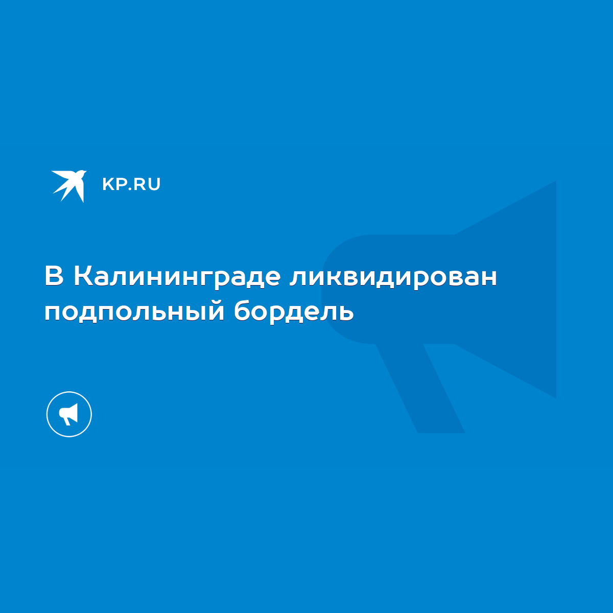 В Калининграде ликвидирован подпольный бордель - KP.RU