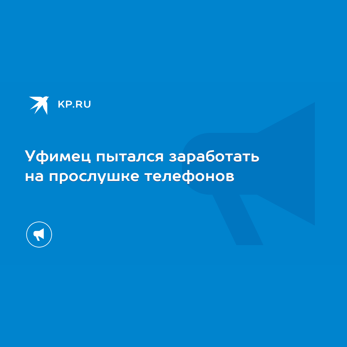 Уфимец пытался заработать на прослушке телефонов - KP.RU