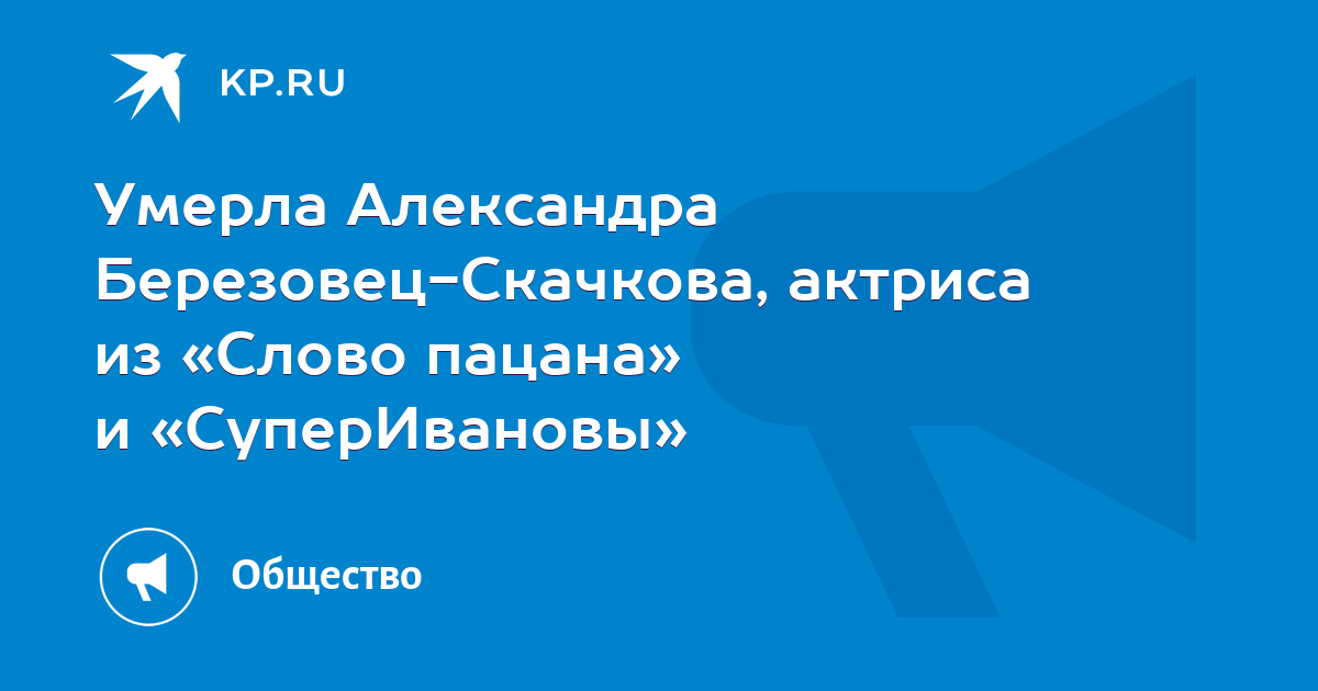 Умерла Александра Березовец-Скачкова, актриса из «Слово пацана» и «СуперИвановы»