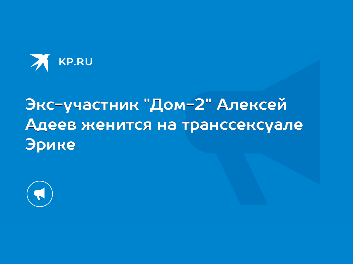 Бывший участник Дома-2 Алексей Адеев сегодня женился