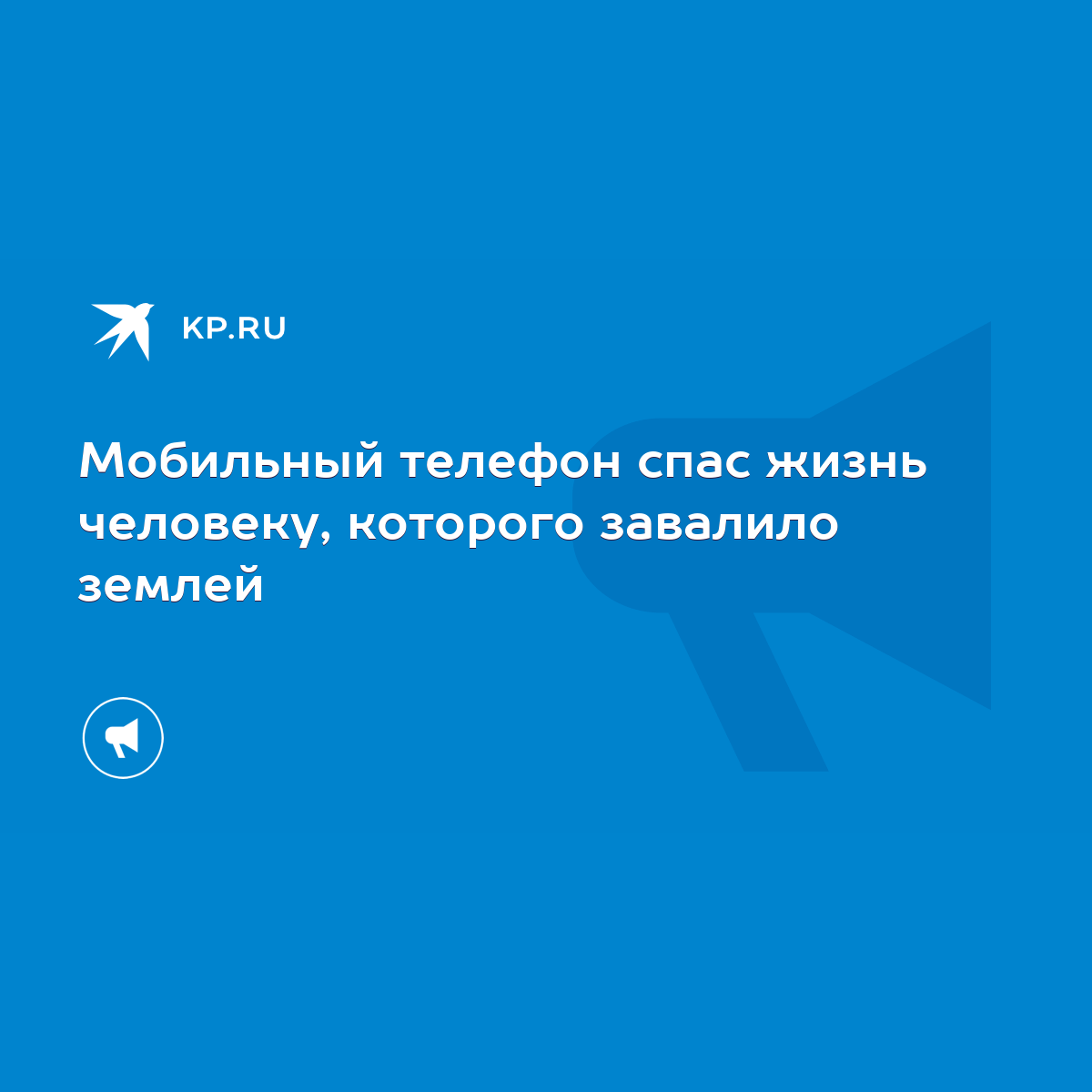 Мобильный телефон спас жизнь человеку, которого завалило землей - KP.RU