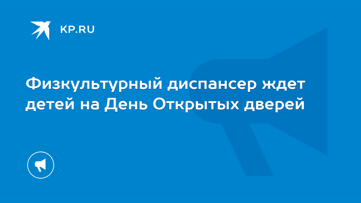 Физкультурный диспансер ждет детей на День Открытых дверей - KP.RU