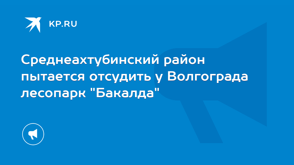 Среднеахтубинский район пытается отсудить у Волгограда лесопарк 