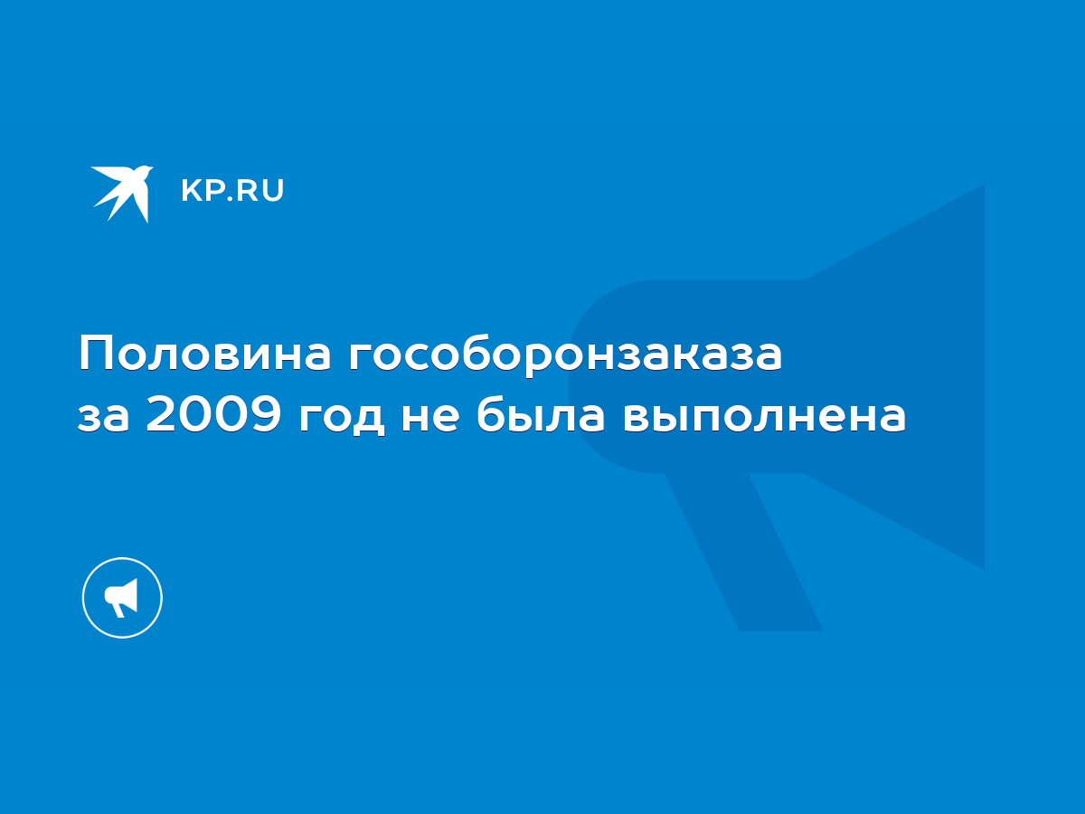 Половина гособоронзаказа за 2009 год не была выполнена - KP.RU