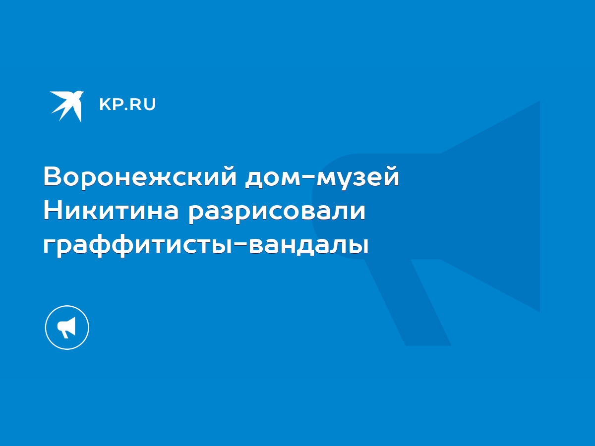 Воронежский дом-музей Никитина разрисовали граффитисты-вандалы - KP.RU