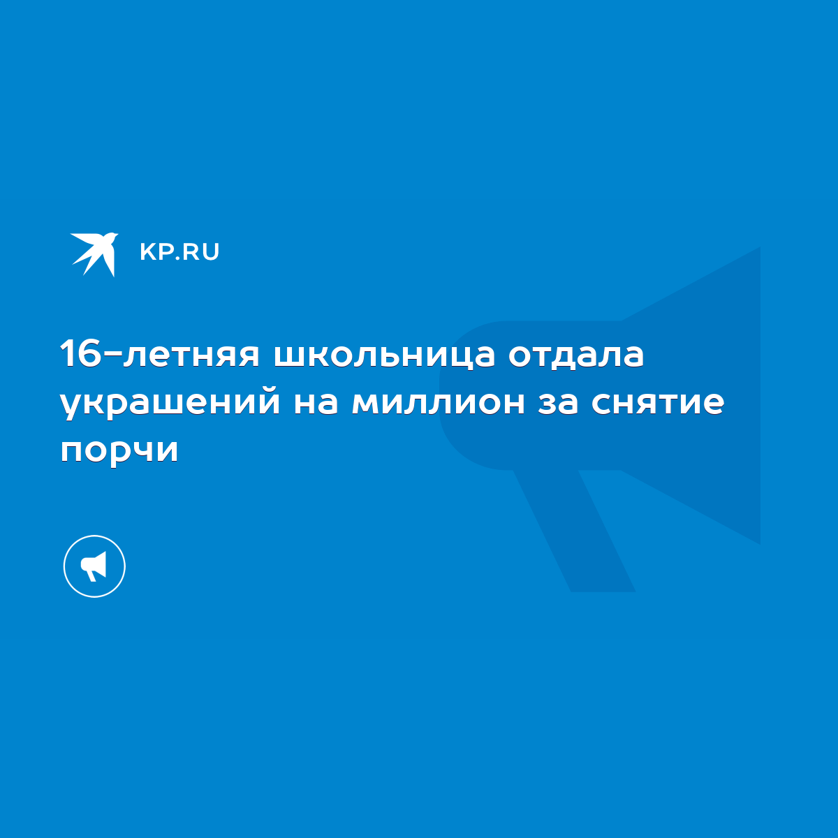 16-летняя школьница отдала украшений на миллион за снятие порчи - KP.RU