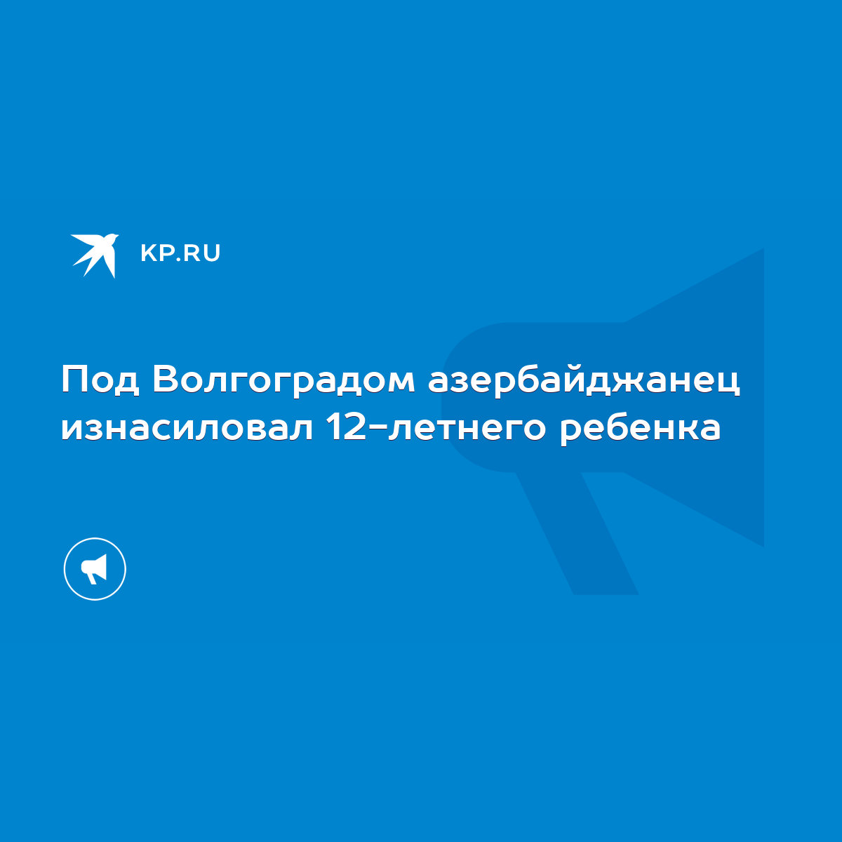 Под Волгоградом азербайджанец изнасиловал 12-летнего ребенка - KP.RU