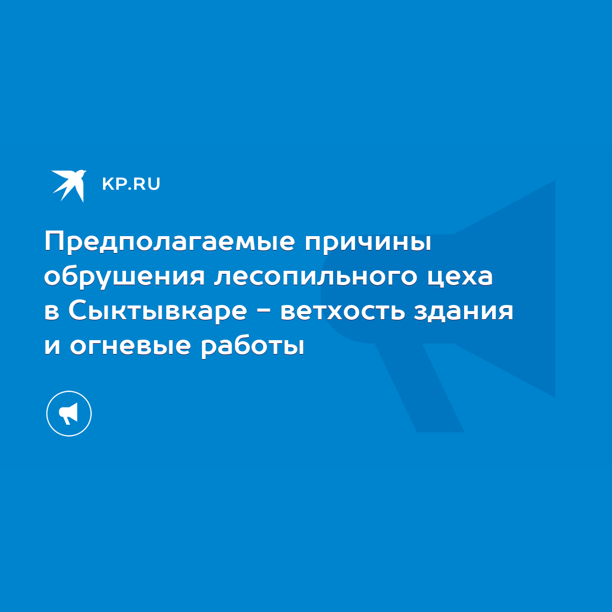 Предполагаемые причины обрушения лесопильного цеха в Сыктывкаре - ветхость  здания и огневые работы - KP.RU