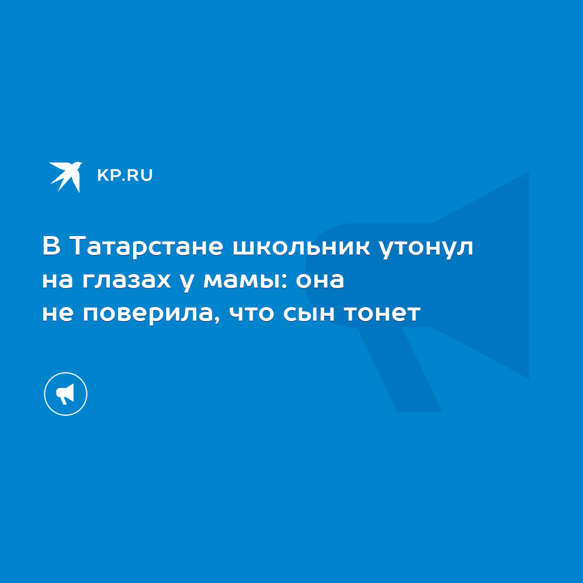 В Татарстане школьник утонул на глазах у мамы: она не поверила, что сын  тонет - KP.RU