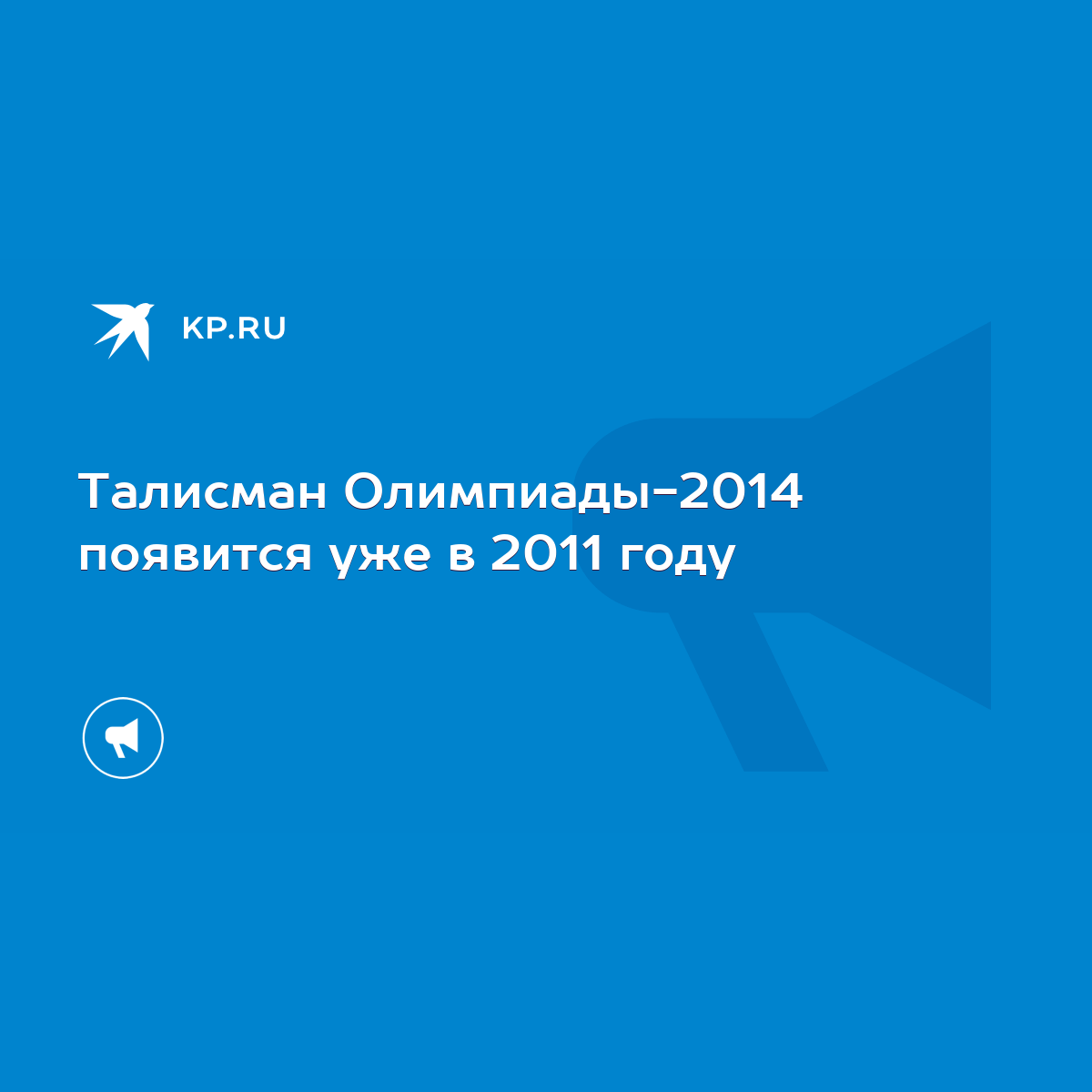 Талисман Олимпиады-2014 появится уже в 2011 году - KP.RU