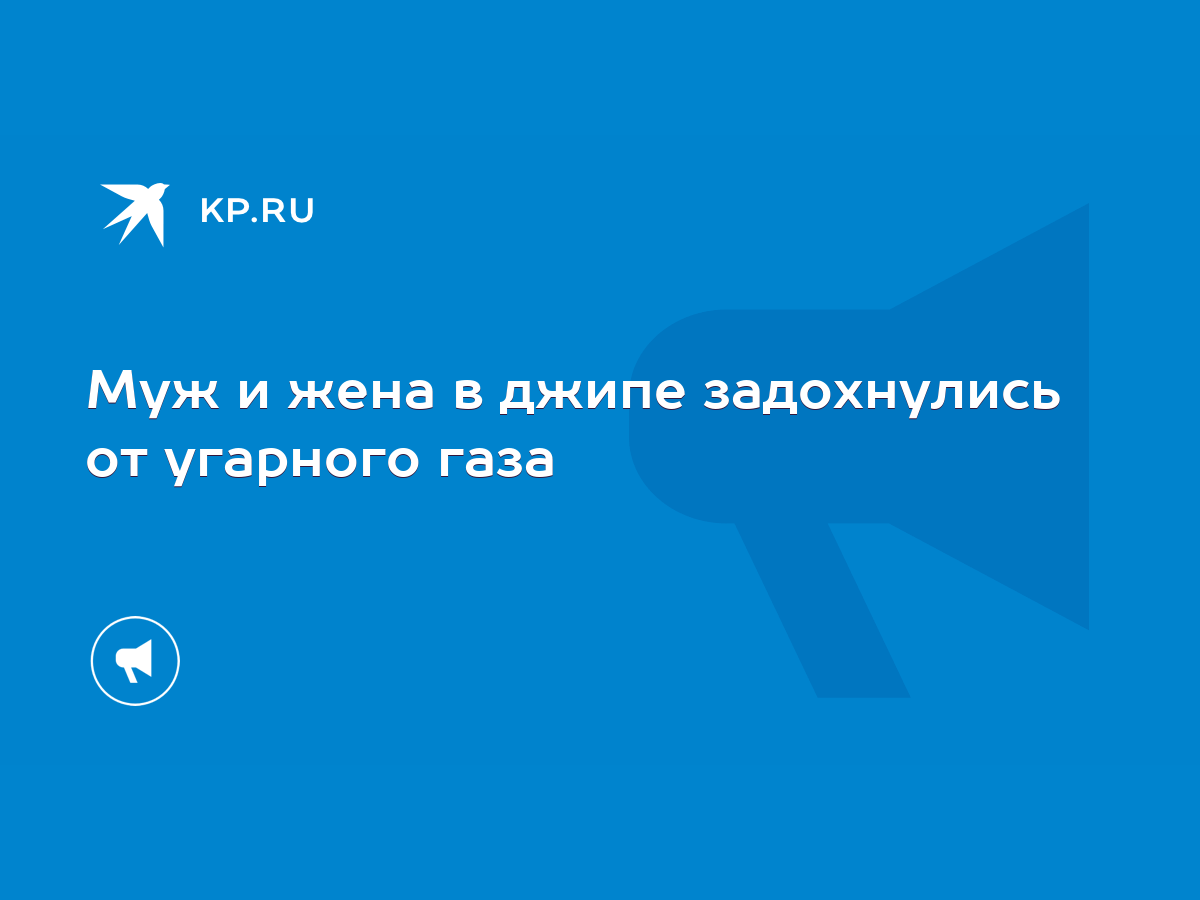 Муж и жена в джипе задохнулись от угарного газа - KP.RU