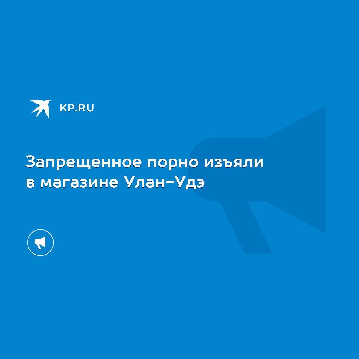 Запрещенное порно изъяли в магазине Улан-Удэ - KP.RU