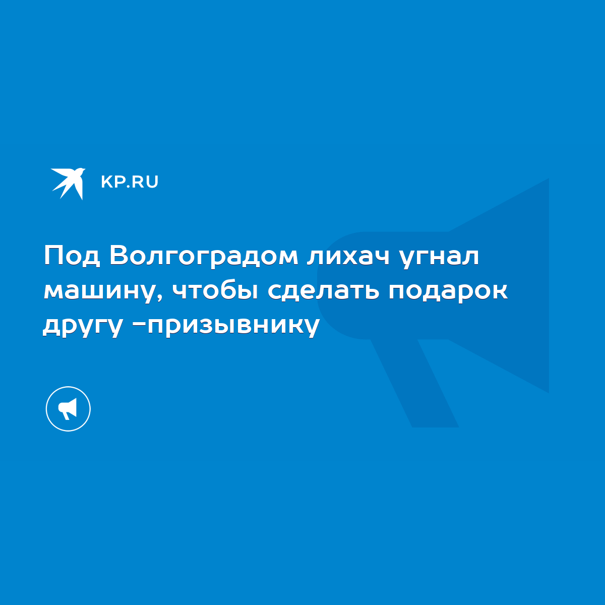 Под Волгоградом лихач угнал машину, чтобы сделать подарок другу -призывнику  - KP.RU