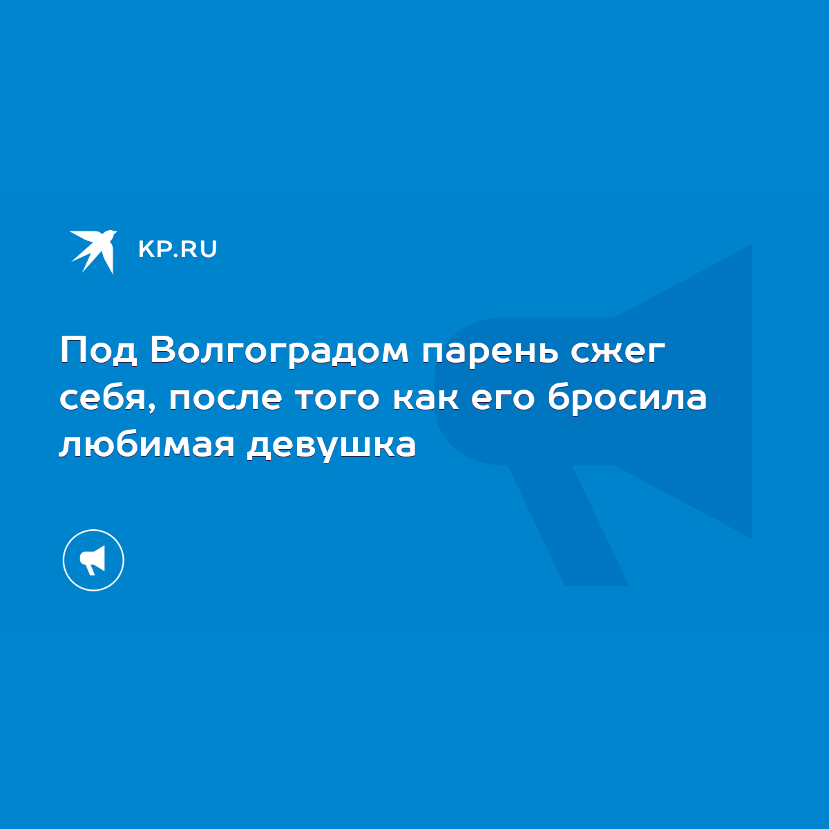 Под Волгоградом парень сжег себя, после того как его бросила любимая  девушка - KP.RU