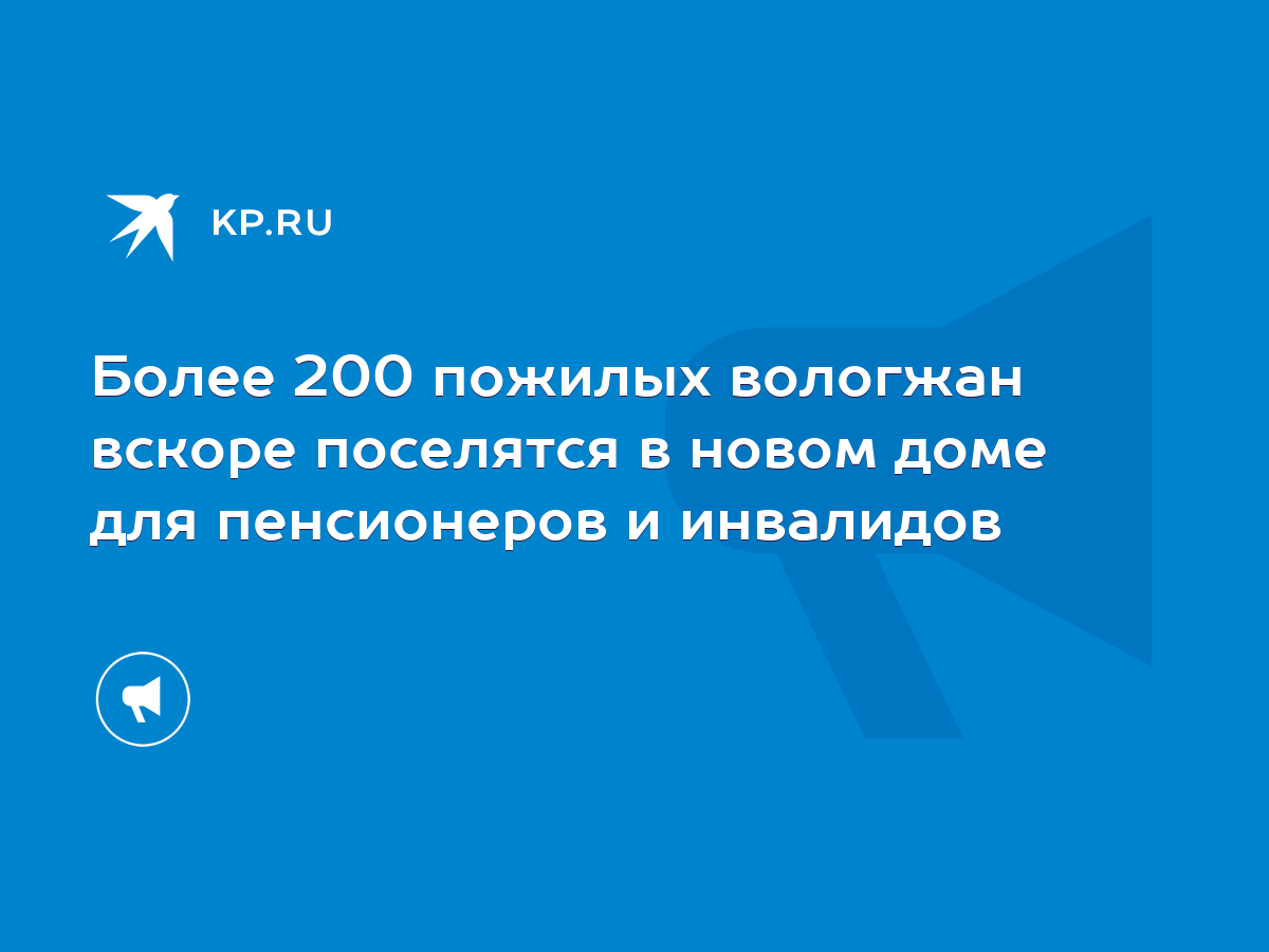 Более 200 пожилых вологжан вскоре поселятся в новом доме для пенсионеров и  инвалидов - KP.RU