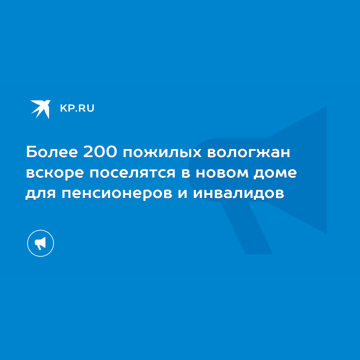 Более 200 пожилых вологжан вскоре поселятся в новом доме для пенсионеров и  инвалидов - KP.RU